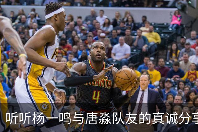听听杨一鸣与唐淼队友的真诚分享