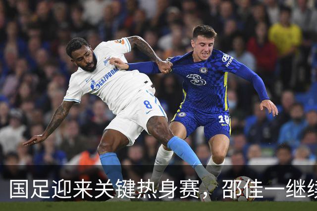 国足迎来关键热身赛，邵佳一继续执教，全华班对决归化阵容