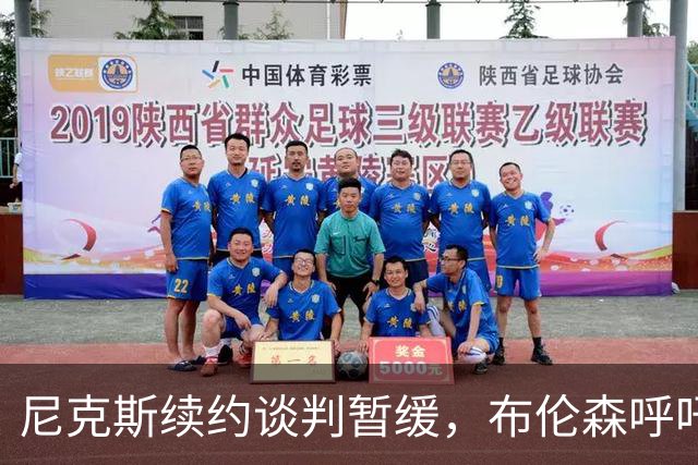 尼克斯续约谈判暂缓，布伦森呼吁唐斯签约