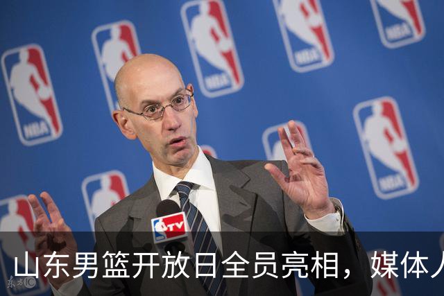 山东男篮开放日全员亮相，媒体人分享精彩片段