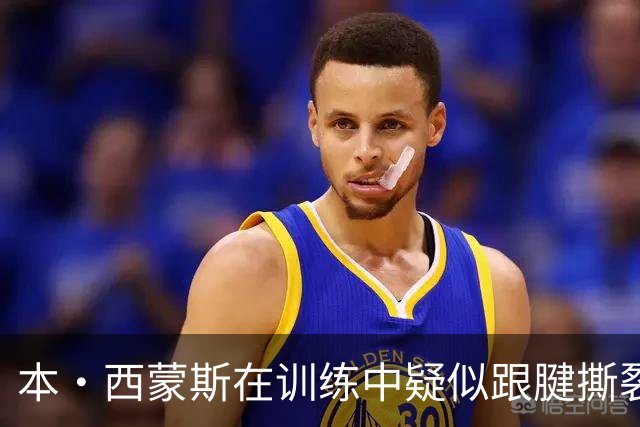 本·西蒙斯在训练中疑似跟腱撕裂 或将缺席整个赛季