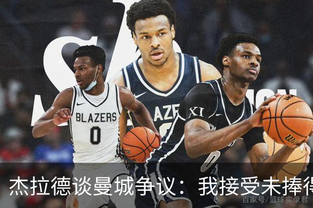 杰拉德谈曼城争议：我接受未捧得英超的现实，对其球员充满敬意