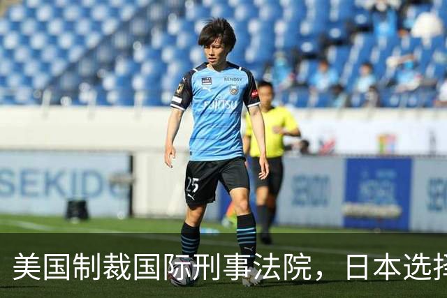 美国制裁国际刑事法院，日本选择谨慎应对